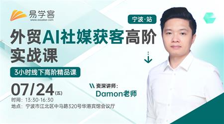 外贸AI社媒获客高阶实战课-宁波站