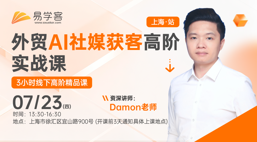 外贸AI社媒获客高阶实战课-上海站