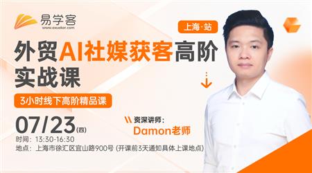 外贸AI社媒获客高阶实战课-上海站