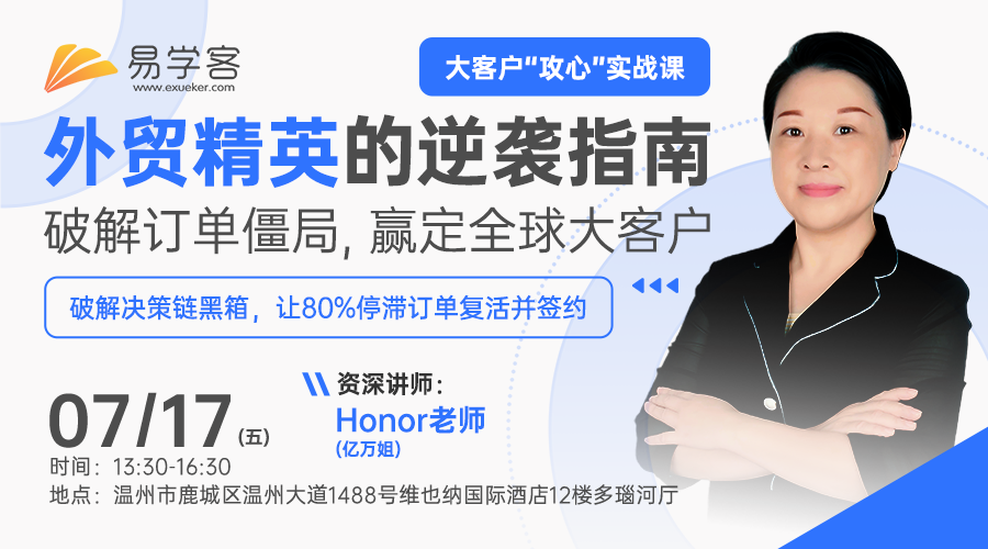 外贸精英的逆袭指南：破解订单僵局，赢定全球大客户（温州站）