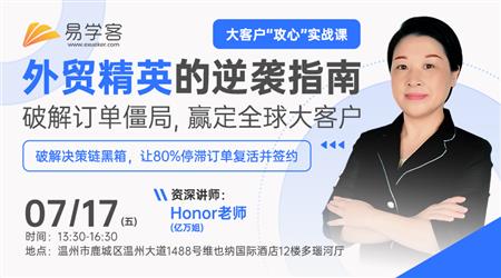 外贸精英的逆袭指南：破解订单僵局，赢定全球大客户（温州站）