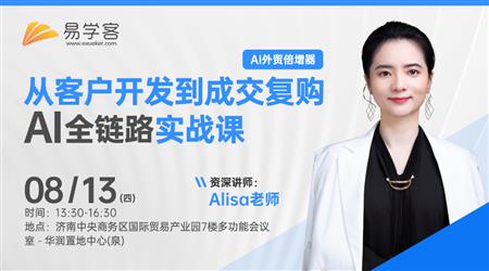 「AI外贸倍增器」——从客户开发到成交复购，AI全链路实战课-济南站