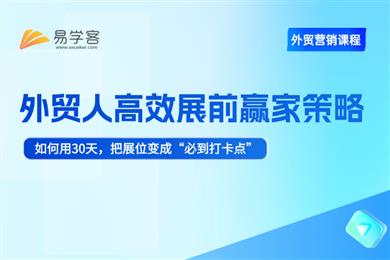 外贸人高效展前赢家策略