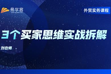 3个买家思维实战拆解