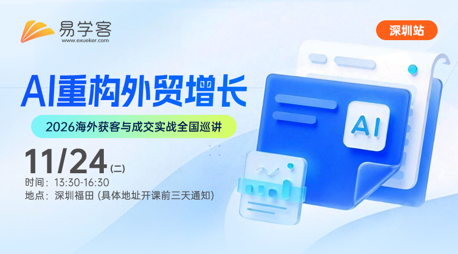 【深圳】AI重构外贸增长---2026海外获客与成交实战全国巡讲