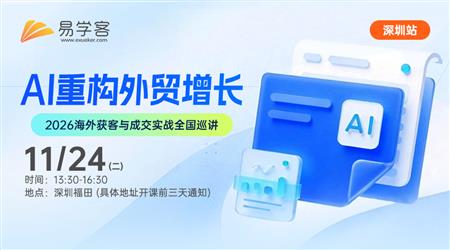 【深圳】AI重构外贸增长---2026海外获客与成交实战全国巡讲