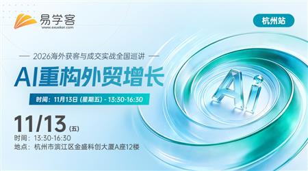 【杭州】AI重构外贸增长  2026海外获客与成交实战全国巡讲