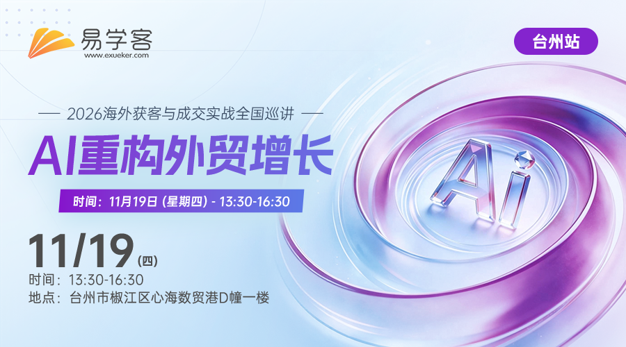【台州】AI重构外贸增长---2026海外获客与成交实战全国巡讲