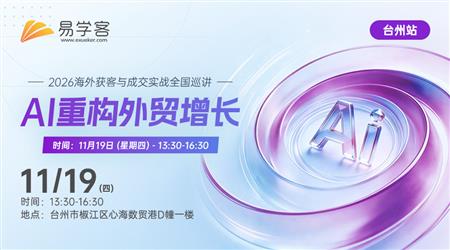 【台州】AI重构外贸增长---2026海外获客与成交实战全国巡讲