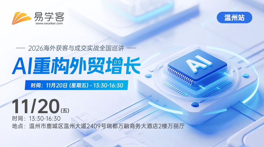 【温州】AI重构外贸增长---2026海外获客与成交实战全国巡讲