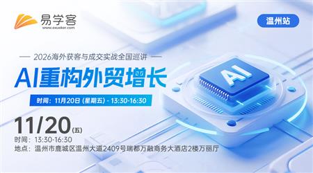 【温州】AI重构外贸增长---2026海外获客与成交实战全国巡讲