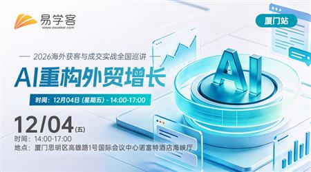 【厦门】AI重构外贸增长---2026海外获客与成交实战全国巡讲