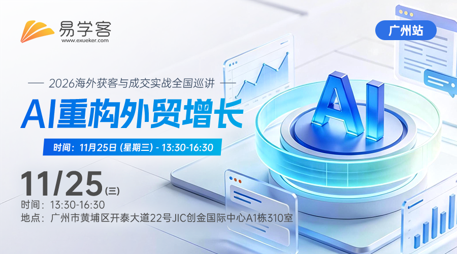 【广州】AI重构外贸增长---2026海外获客与成交实战全国巡讲