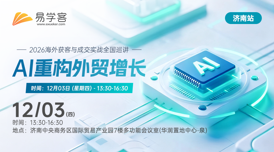 【济南】AI重构外贸增长---2026海外获客与成交实战全国巡讲