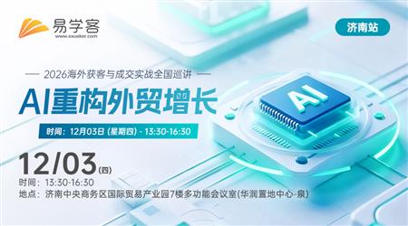【济南】AI重构外贸增长---2026海外获客与成交实战全国巡讲