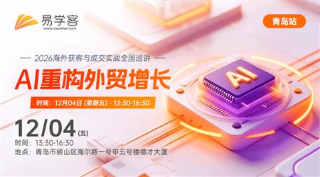 【青岛】AI重构外贸增长---2026海外获客与成交实战全国巡讲